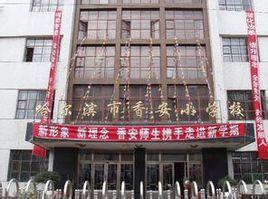 香安國小 香安國小