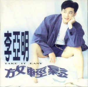 真情作祟 真情作祟