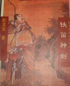 鐵笛神劍 鐵笛神劍