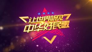 讓世界聽見中華好民歌 讓世界聽見中華好民歌