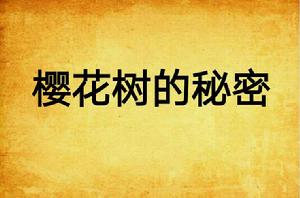 櫻花樹的秘密 櫻花樹的秘密