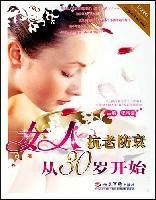 女人抗老防衰從30歲開始 女人抗老防衰從30歲開始