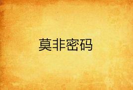 莫非密碼 莫非密碼