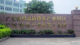 廣州（梅州）產業轉移工業園