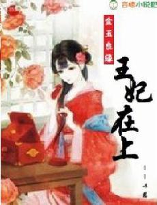 金玉良緣之王妃在上 金玉良緣之王妃在上
