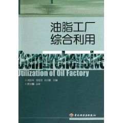 油脂工廠綜合利用 油脂工廠綜合利用