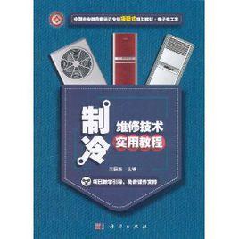 製冷維修技術實用教程 製冷維修技術實用教程