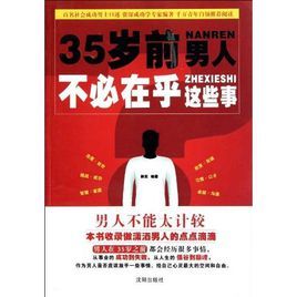 35歲前男人不必在乎這些事 35歲前男人不必在乎這些事