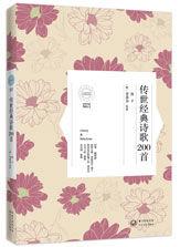 傳世經典詩歌200首 傳世經典詩歌200首