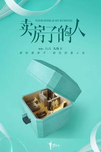 賣房子的人 賣房子的人