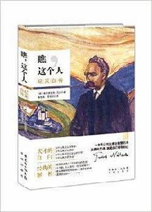 瞧,這個人:尼采自傳 瞧,這個人:尼采自傳
