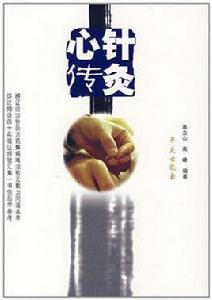 針灸心傳 針灸心傳