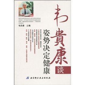 《韋貴康談姿勢決定健康》