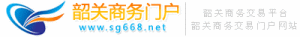 韶關商務網 韶關商務網