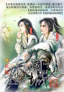 她的城池她的國