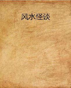 風水怪談[起點網小說]