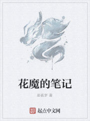 花魔的筆記 花魔的筆記
