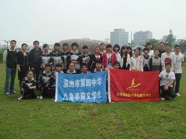 樂清四中 樂清四中