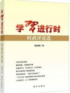 學習進行時:時政評論選 學習進行時:時政評論選