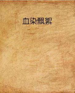 血染飄絮 血染飄絮