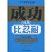 《成功就是比忍耐》 《成功就是比忍耐》