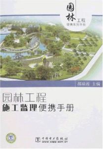 園林工程施工監理便攜手冊 園林工程施工監理便攜手冊