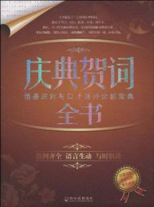 《公文寫作寶典系列：慶典賀詞全書》