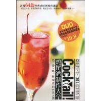 雞尾酒製作大全 