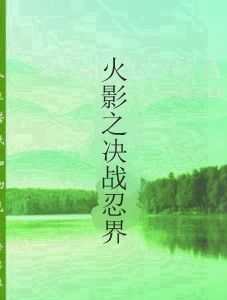 火影之決戰忍界 火影之決戰忍界