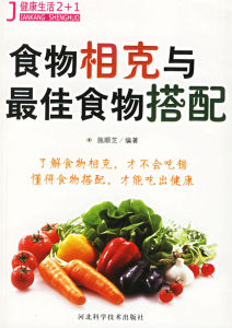 《食物相剋與最佳食物搭配》 《食物相剋與最佳食物搭配》