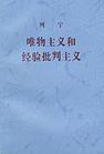 唯物主義和經驗批判主義