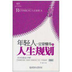 年輕人一定要懂得的人生規劃 年輕人一定要懂得的人生規劃