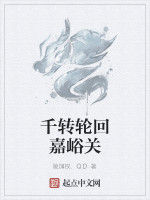 千轉輪迴嘉峪關