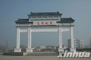 息國故里 息國故里