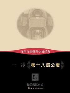 第十八層公寓 第十八層公寓