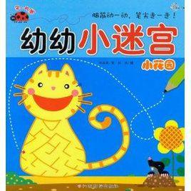 幼幼小迷宮：小花園