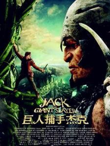 巨人捕手傑克 巨人捕手傑克