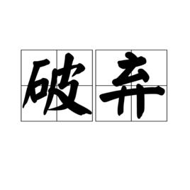 破棄 破棄