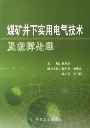 煤礦井下實用電氣技術及故障處理 煤礦井下實用電氣技術及故障處理