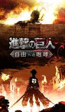 進擊的巨人：向自由的咆哮 截圖