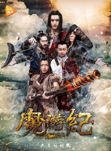 魔游紀 魔游紀