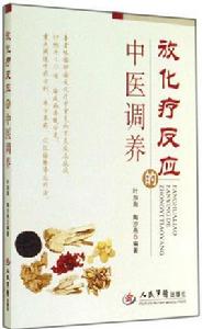 放化療反應的中醫調養 放化療反應的中醫調養