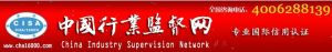 中國行業監督協會 中國行業監督協會