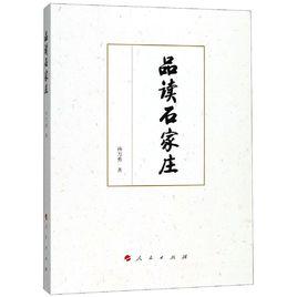 品讀石家莊 品讀石家莊