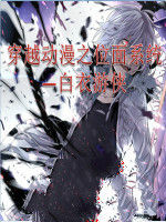 穿越動漫之位面系統 穿越動漫之位面系統