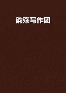 韻殤寫作團