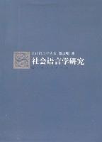 社會語言學研究