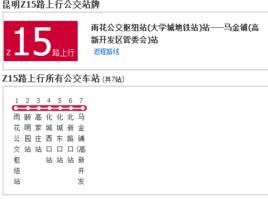 昆明公交Z15路 昆明公交Z15路
