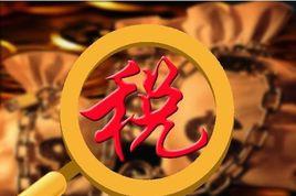 增值稅 （中華人民共和國）