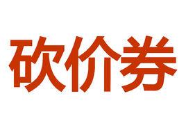 砍價券 砍價券